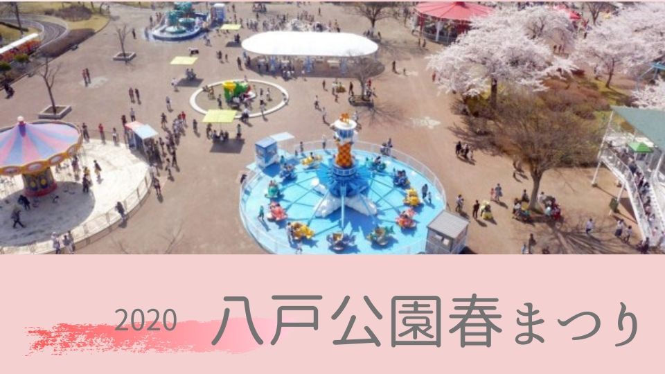 2020年（令和2年）八戸公園春まつり　開催中止