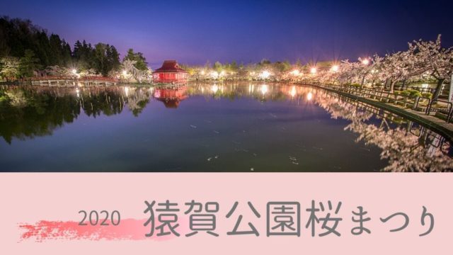 2020年（令和2年）猿賀公園桜まつり　開催中止