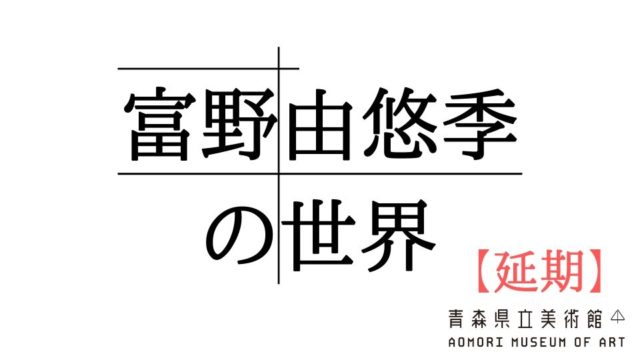 青森県立美術館『富野由悠季の世界』延期