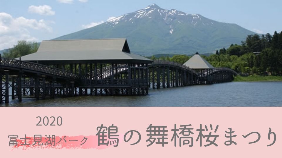 鶴の舞橋桜まつり2020　富士見湖パーク