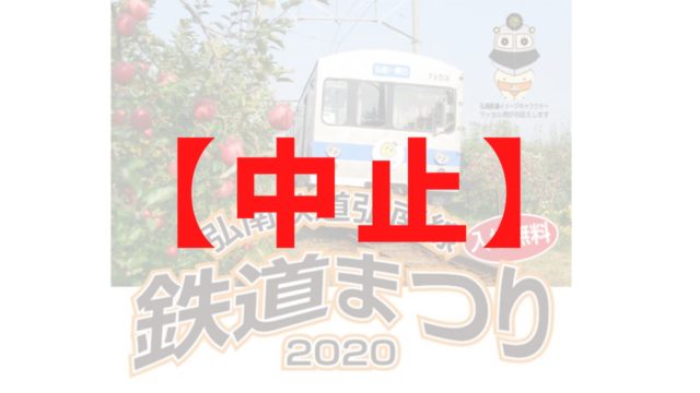 【中止】弘南鉄道　鉄道まつり2020