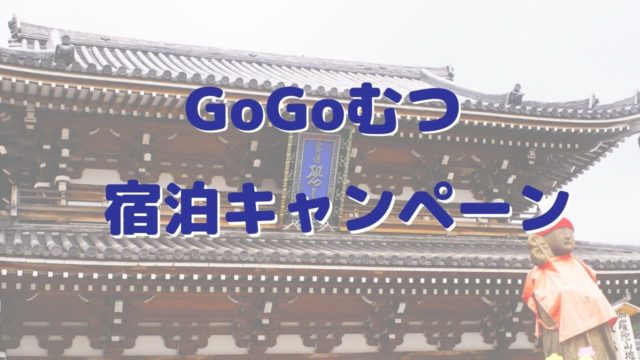 GoGoむつ宿泊キャンペーン