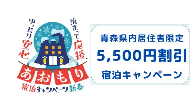 新春！あおもり宿泊キャンペーン5500円割引
