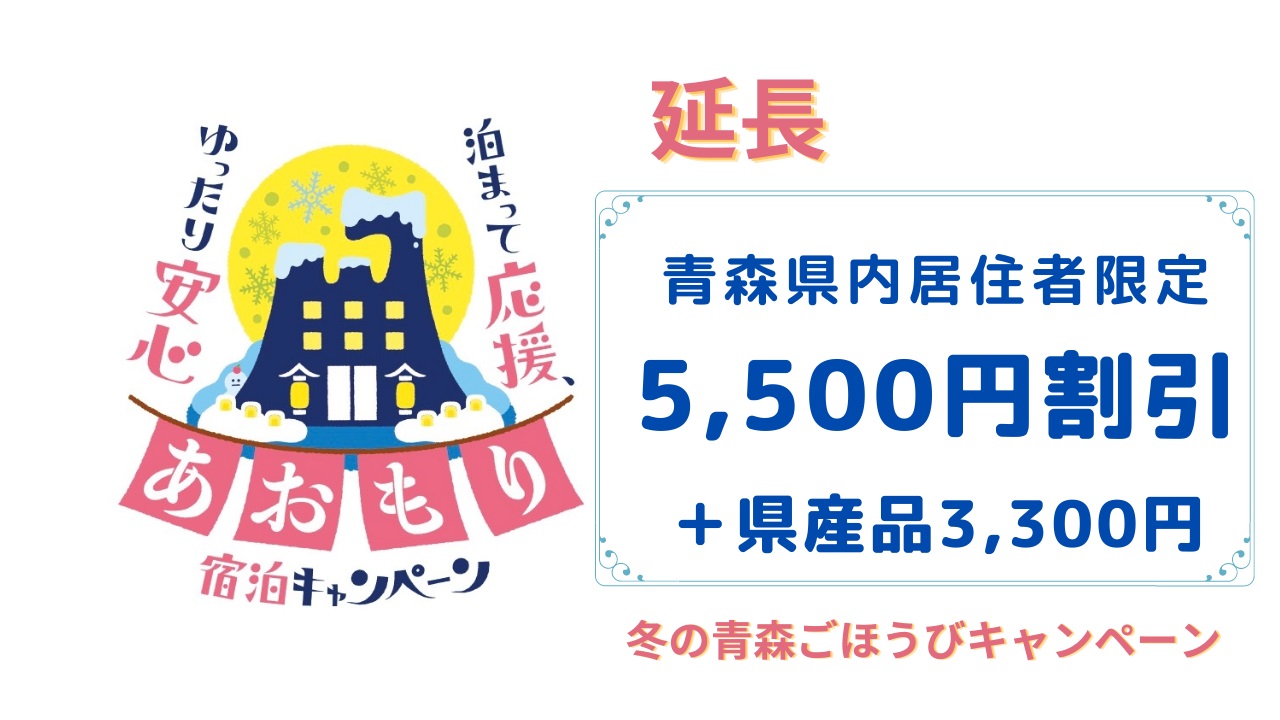 延長！！青森県民限定『新春！あおもり宿泊キャンペーン』＋『冬の青森ごほうびキャンペーン』（5,500円割引 +県産品3,300円相当カタログ）  3/14迄｜あおもりナビ｜青森観光情報サイト