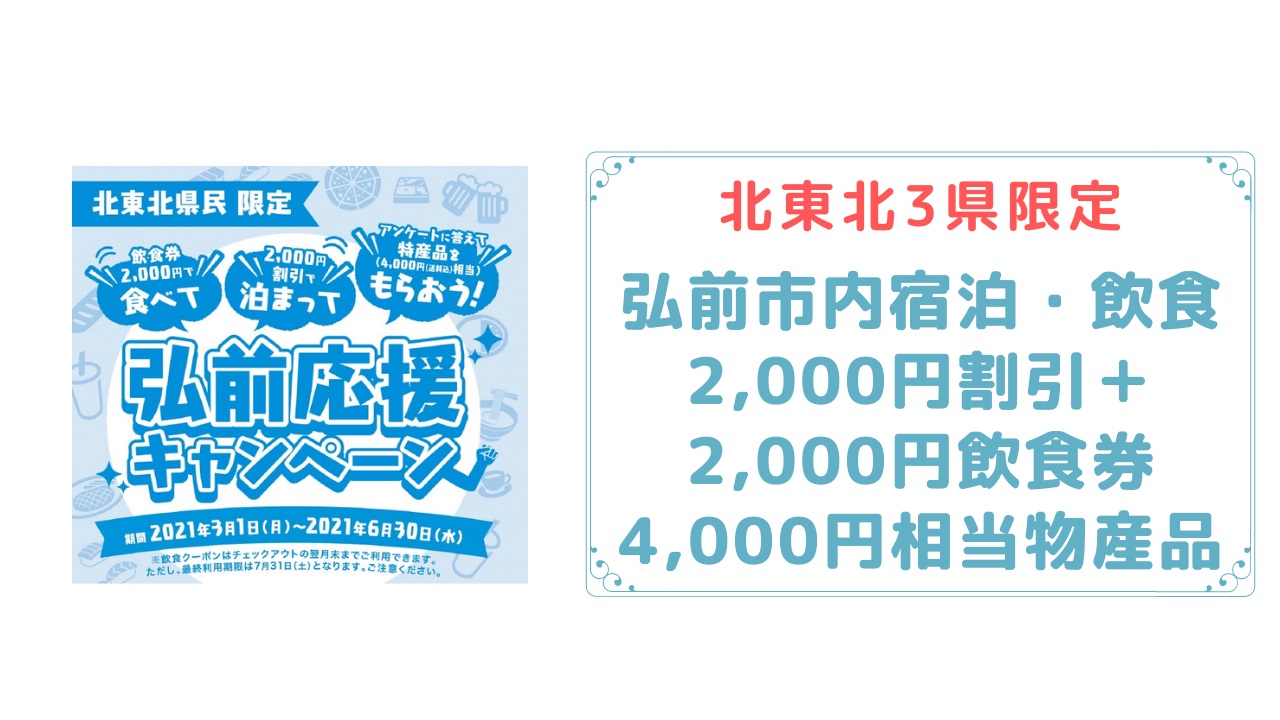 【北東北県民限定】食べて泊まって弘前応援キャンペーン【延長】｜あおもりナビ｜青森観光情報サイト