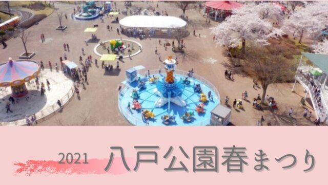 2021年（令和3年）八戸公園春まつり　開催