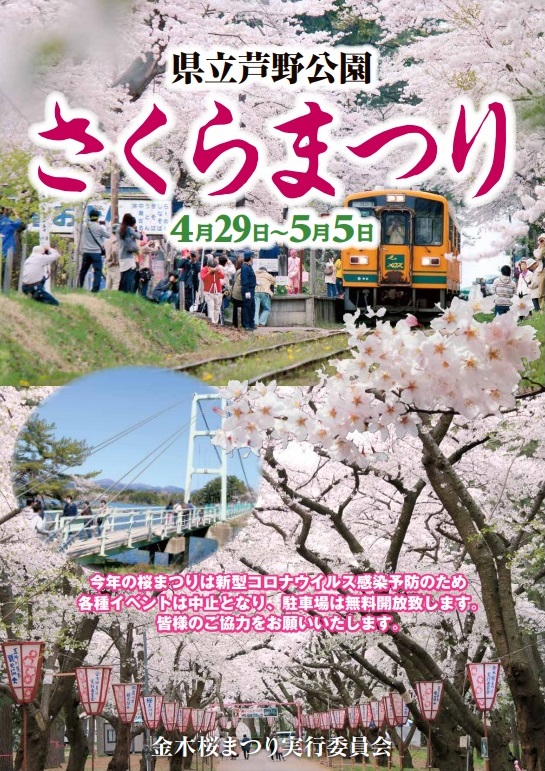 2021年（令和3年）金木桜まつり　芦野公園　開催