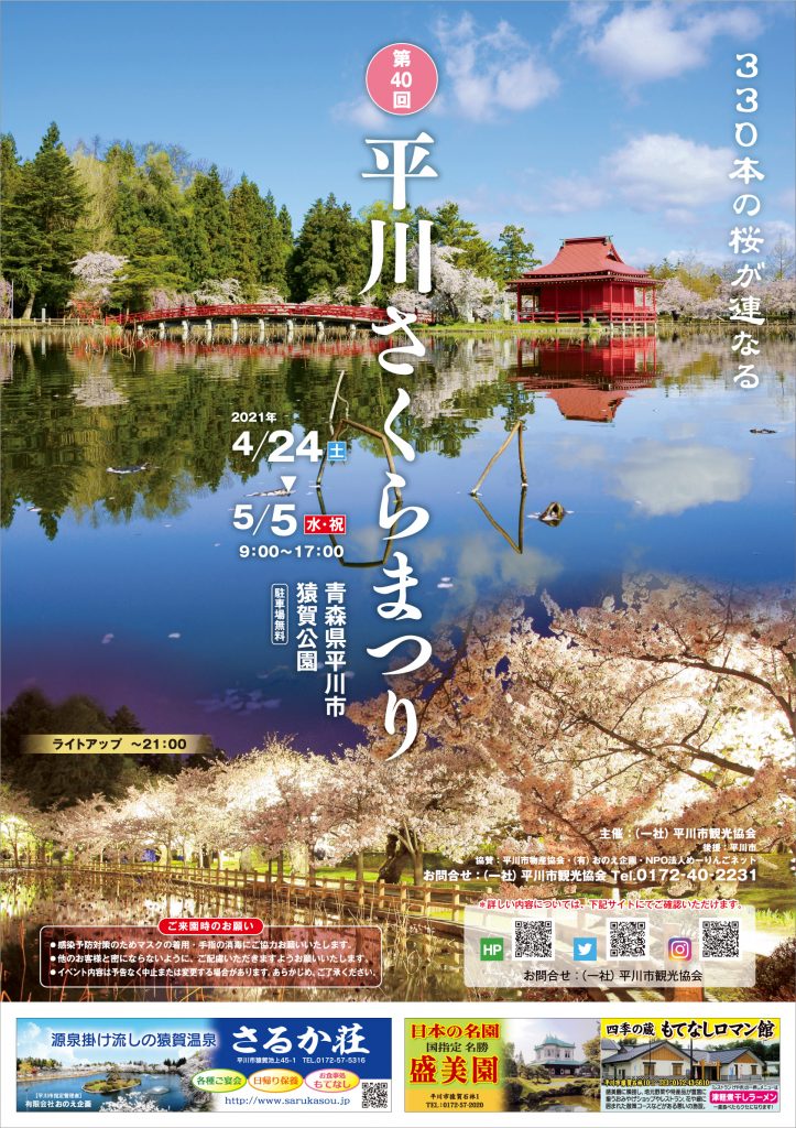 2021年（令和3年）平川桜まつり　猿賀公園　開催