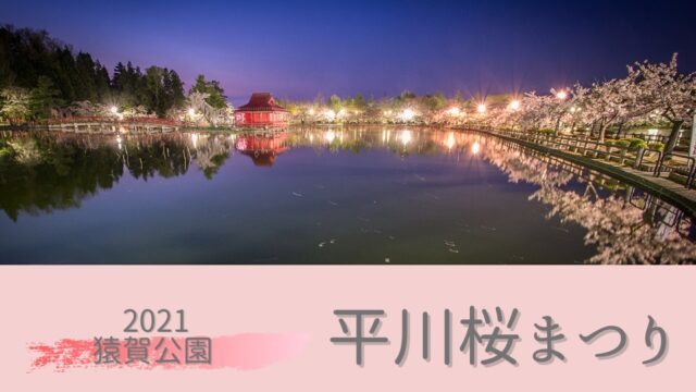 2021年（令和3年）平川桜まつり　猿賀公園　開催