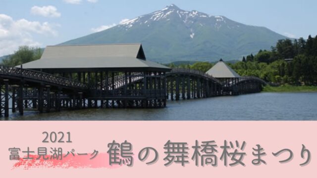 2021年（令和3年）鶴の舞橋桜まつり　富士見湖パーク　開催