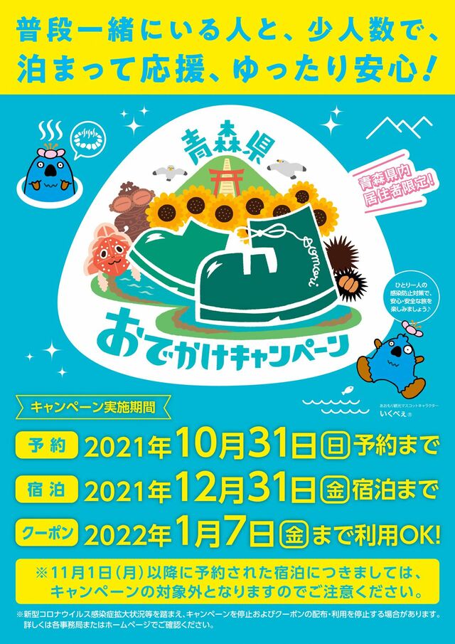 青森県おでかけキャンペーン 5000円割引+2000円クーポン スタンプラリー(抽選で県産品)