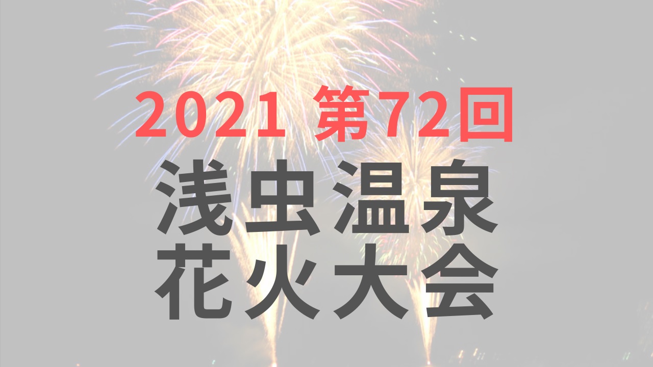 開催中止 21年 第72回浅虫温泉花火大会 新型コロナ感染拡大防止 あおもりナビ 青森観光情報サイト