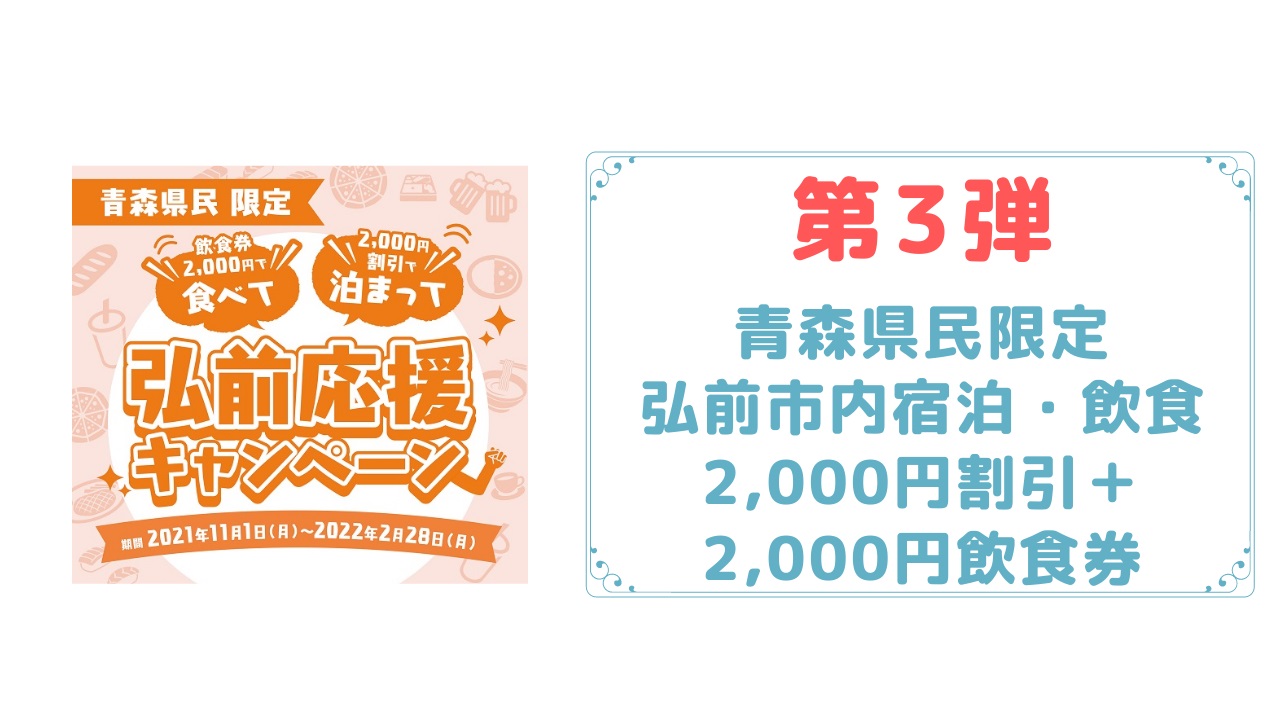 青森県民限定】第3弾 食べて泊まって弘前応援キャンペーン｜あおもりナビ｜青森観光情報サイト