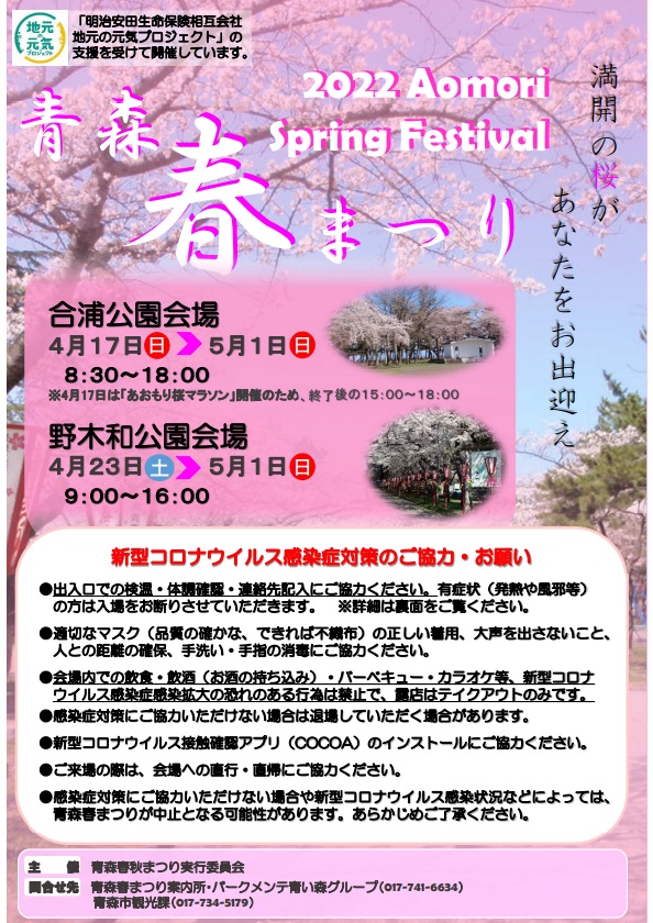 2022年　青森市合浦公園桜祭り　イベント