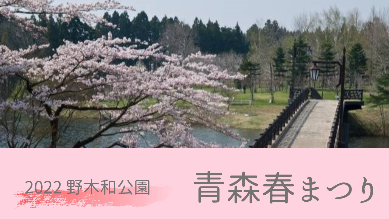 2022年　青森市合浦公園桜祭り
