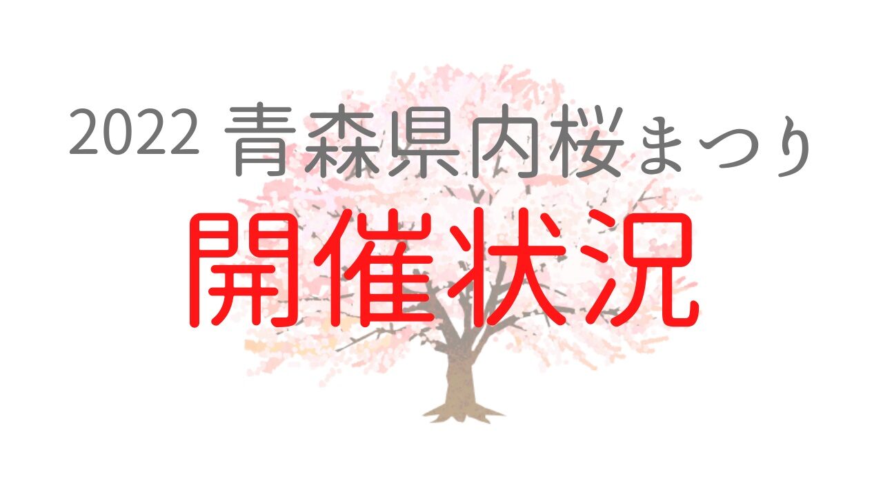 2022年青森県　桜祭り開催状況