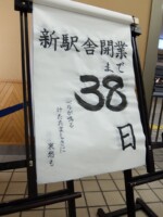 4代目青森駅から5代目青森駅舎まであと何日